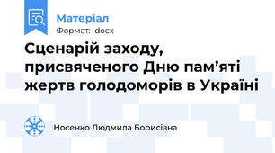 Сценарій заходу, присвяченого Дню пам’яті  жертв голодоморів в Україні