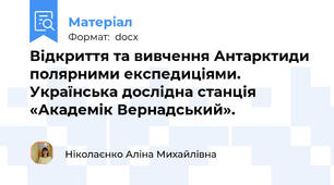 Відкриття та вивчення Антарктиди полярними експедиціями. Українська дослідна станція «Академік Вернадський».