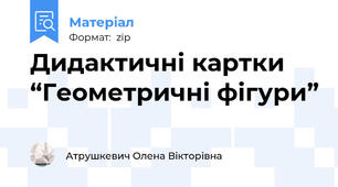 Дидактичні картки “Геометричні фігури”