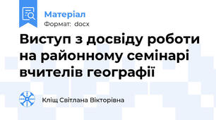 Виступ з досвіду роботи на районному семінарі вчителів географії
