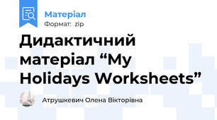 Дидактичний матеріал “My Holidays Worksheets”