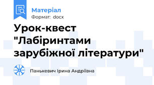 Урок-квест "Лабіринтами зарубіжної літератури"