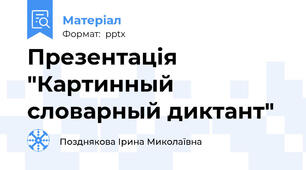 Презентація "Картинный словарный диктант"