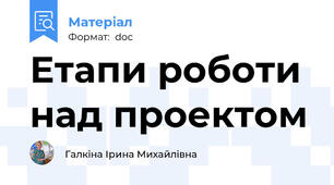 Етапи роботи над проектом