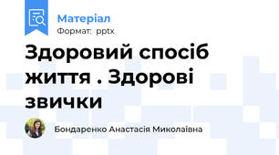 Здоровий спосіб життя . Здорові звички