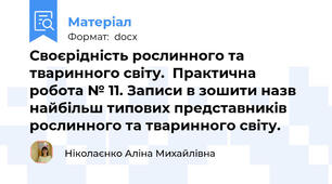 Своєрідність рослинного та тваринного світу.  Практична робота № 11. Записи в зошити назв найбільш типових представників рослинного та тваринного світу.