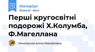 Перші кругосвітні подорожі Х.Колумба, Ф.Магеллана