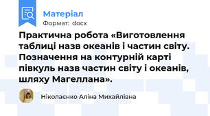 Практична робота «Виготовлення таблиці назв океанів і частин світу. Позначення на контурній карті півкуль назв частин світу і океанів, шляху Магеллана».