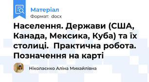 Населення. Держави (США, Канада, Мексика, Куба) та їх столиці.  Практична робота. Позначення на карті
