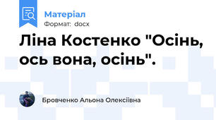 Ліна Костенко "Осінь, ось вона, осінь".