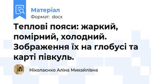 Теплові пояси: жаркий, помірний, холодний. Зображення їх на глобусі та карті півкуль.
