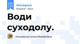 Води суходолу.
