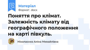 Поняття про клімат. Залежність клімату від географічного положення на карті півкуль.