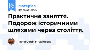 Практичне заняття. Подорож історичними шляхами через століття.