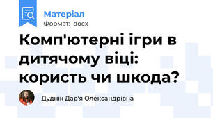 Комп'ютерні ігри в дитячому віці: користь чи шкода?