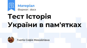 Тест Історія України в пам'ятках
