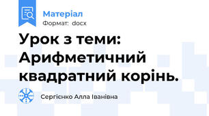 Урок з теми: Арифметичний квадратний корінь.