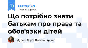 Що потрібно знати батькам про права та обов'язки дітей