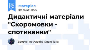 Дидактичні матеріали "Скоромовки - спотиканки"