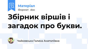 Збірник віршів і загадок про букви.