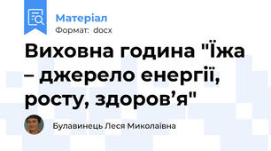 Виховна година "Їжа – джерело енергії, росту, здоров’я"