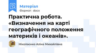 Практична робота. «Визначення на карті географічного положення материків і океанів».