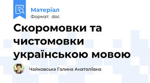 Скоромовки та чистомовки українською мовою