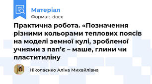 Практична робота. «Позначення різними кольорами теплових поясів на моделі земної кулі, зробленої учнями з пап’є – маше, глини чи пластитиліну
