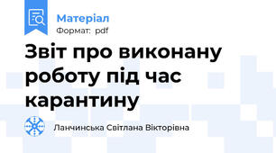 Звіт про виконану роботу під час карантину