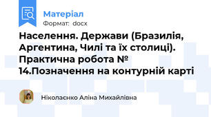 Населення. Держави (Бразилія, Аргентина, Чилі та їх столиці). Практична робота № 14.Позначення на контурній карті