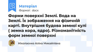 Форми поверхні Землі. Вода на Землі. Їх зображення на фізичній карті. Внутрішня будова земної кулі ( земна кора, ядро). Різноманітність форм земної поверхні