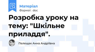 Розробка уроку на тему: "Шкільне приладдя".