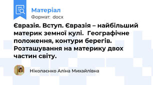 Євразія. Вступ. Євразія – найбільший материк земної кулі.  Географічне положення, контури берегів.  Розташування на материку двох частин світу.