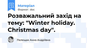 Розважальний захід на тему: "Winter holiday. Christmas day".