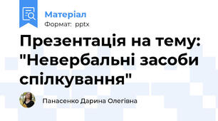 Презентація на тему: "Невербальні засоби спілкування"