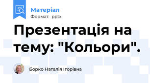Презентація на тему: "Кольори".
