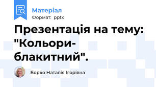 Презентація на тему: "Кольори- блакитний".