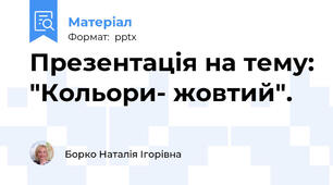Презентація на тему: "Кольори- жовтий".