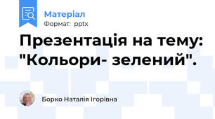 Презентація на тему: "Кольори- зелений".
