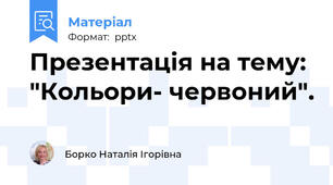 Презентація на тему: "Кольори- червоний".