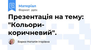 Презентація на тему: "Кольори- коричневий".