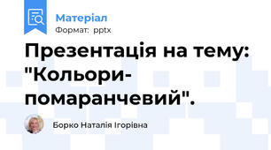 Презентація на тему: "Кольори- помаранчевий".