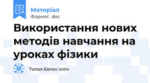 Використання нових методів навчання на уроках фізики