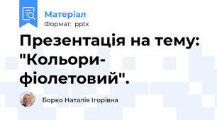 Презентація на тему: "Кольори- фіолетовий".