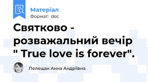 Святково - розважальний вечір " True love is forever".