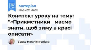 Конспект уроку на тему: "«Прикметники   маємо знати, щоб зиму в красі описати»