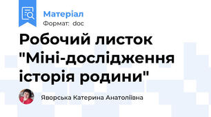 Робочий листок "Міні-дослідження історія родини"