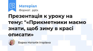 Презентація к уроку на тему: "«Прикметники маємо знати, щоб зиму в красі описати»