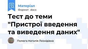 Тест до теми "Пристрої введення та виведення даних"