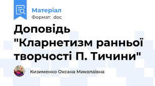 Доповідь "Кларнетизм ранньої творчості П. Тичини"